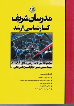 مدرسان مجموعه سوالات آزمون های 96-83 مهندسی مواد 