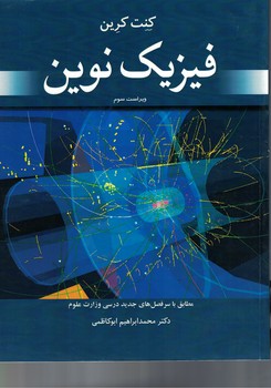فیزیک نوین 