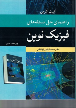 راهنمای حل مسئله های فیزیک نوین 