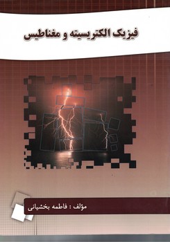 فیزیک الکتریسیته و مغناطیس 