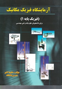 آزمایشگاه فیزیک مکانیک (فیزیک پایه 1)