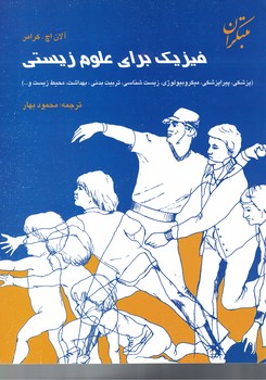 فیزیک برای علوم زیستی 