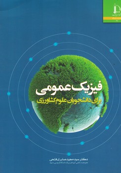 فیزیک عمومی برای دانشجویان علوم کشاورزی 