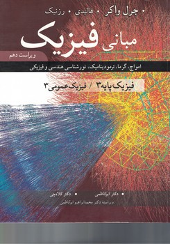 مبانی فیزیک (فیزیک پایه 3/ فیزیک عمومی 3) (امواج، گرما، ترمودینامیک) (ویراست دهم)