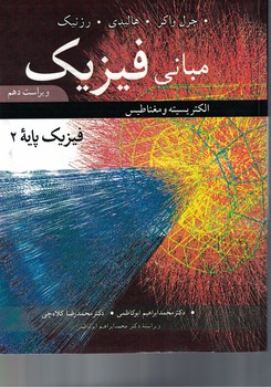 مبانی فیزیک (فیزیک پایه 2) (الکتریسیته و مغناطیس) (ویراست دهم)