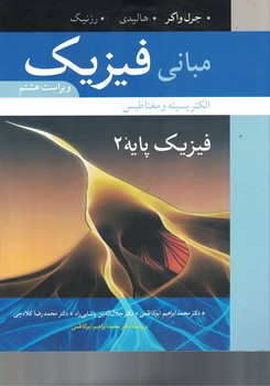 مبانی فیزیک (فیزیک پایه 2: الکتریسیته و مغناطیس) (ویراست هشتم)