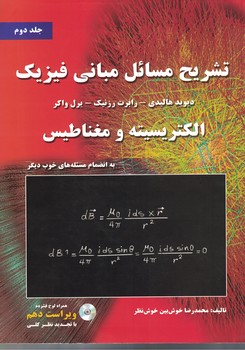 تشریح مسائل مبانی فیزیک الکتریسیته و مغناطیس (جلد دوم)