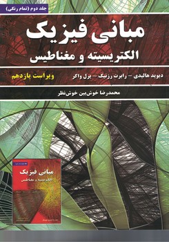 مبانی فیزیک (جلد دوم: الکتریسیته و مغناطیس) (ویراست یازدهم) رنگی