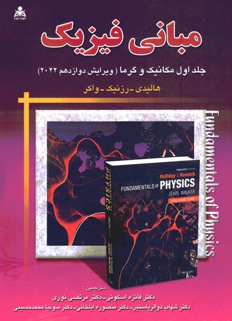 مبانی فیزیک جلد اول: مکانیک و گرما ویراست 12 رنگی