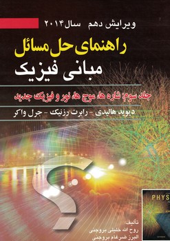 راهنمای حل مسائل مبانی فیزیک (جلد سوم ویرایش دهم 2014)