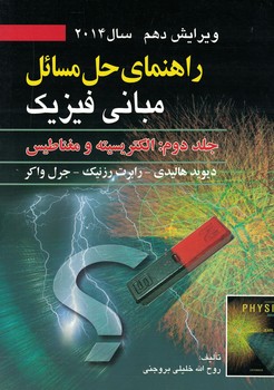 راهنمای حل مسائل مبانی فیزیک (جلد دوم ویرایش دهم 2014)