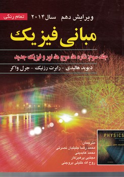 مبانی فیزیک جلد 3شاره ها، موج ها، نور(ویرایش دهم 2014)