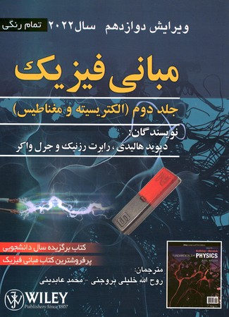مبانی فیزیک (جلد دوم: الکتریسیته و مغناطیس) (ویرایش دوازدهم 2022)