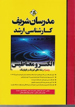 مدرسان الکترومغناطیس (ویژه رشته های فیزیک و فوتونیک)
