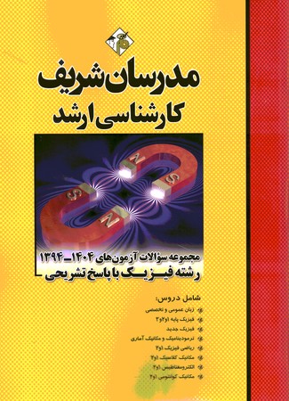 مدرسان مجموعه سوالات آزمون های 1404 -1394رشته فیزیک