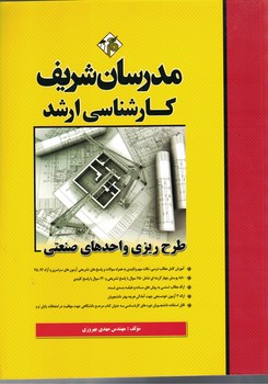 مدرسان طرح ریزی واحدهای صنعتی