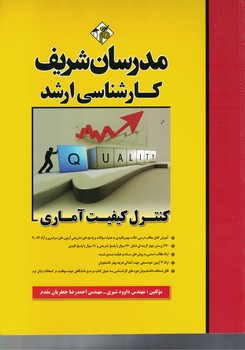 مدرسان کنترل کیفیت آماری