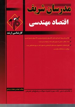 مدرسان اقتصاد مهندسی
