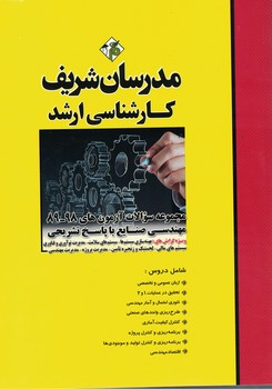 مدرسان مجموعه سوالات آزمونهای 98-89 مهندسی صنایع
