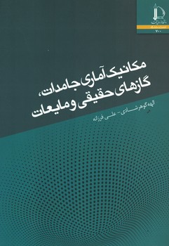 مکانیک آماری جامدات، گازهای حقیقی و مایعات 