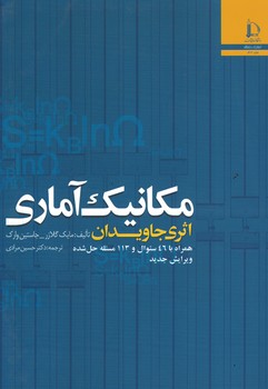 مکانیک آماری 