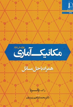 مکانیک آماری همراه با حل مسائل