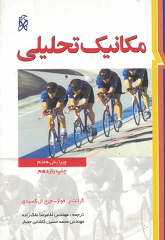 مکانیک تحلیلی 