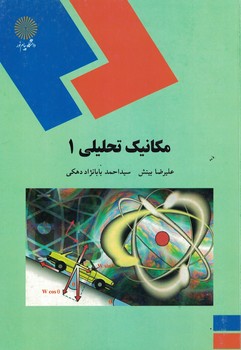 مکانیک تحلیلی 1
