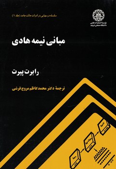 مبانی نیمه هادی 