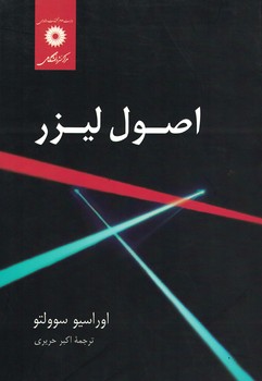 اصول لیزر 