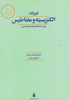 فیزیک الکتریسیته و مغناطیس 