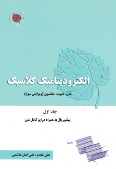 الکترودینامیک کلاسیک 
