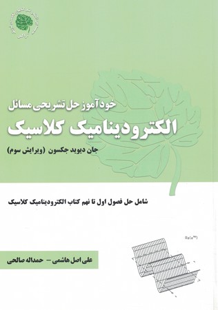 خود آموز حل تشریحی مسائل الکترودینامیک کلاسیک 