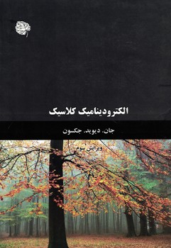 الکترودینامیک کلاسیک 