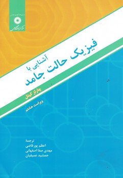 آشنایی با فیزیک حالت جامد 