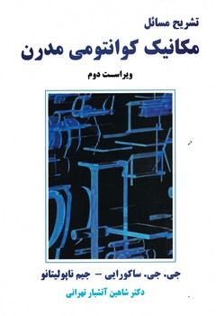 تشریح مسائل مکانیک کوانتومی مدرن 