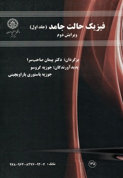 فیزیک حالت جامد (جلد اول)