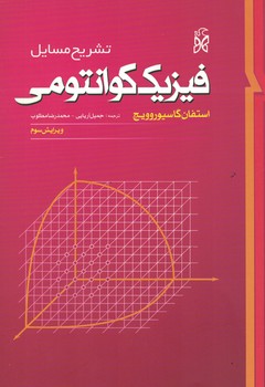 تشریح مسائل فیزیک کوانتومی 