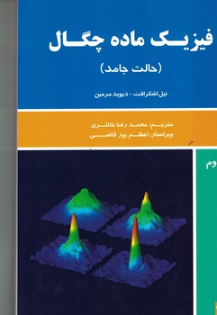 فیزیک ماده چگال (حالت جامد) (جلد دوم)