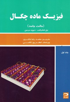 فیزیک ماده چگال (حالت جامد) (جلد اول)