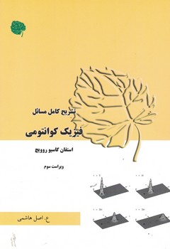 تشریح کامل مسائل فیزیک کوانتومی