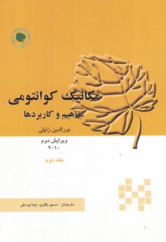 مکانیک کوانتومی (جلد دوم)