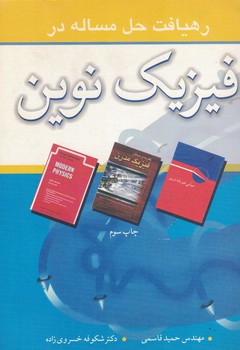 رهیافت حل مسئله در فیزیک نوین 