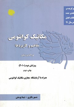 مکانیک کوانتومی (جلد اول)