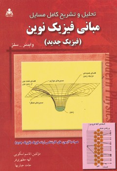تحلیل و تشریح کامل مسائل مبانی فیزیک نوین ( فیزیک جدید )
