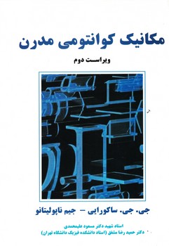 مکانیک کوانتومی مدرن 