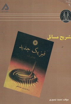 تشریح مسائل فیزیک جدید 