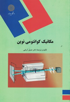 مکانیک کوانتومی نوین 