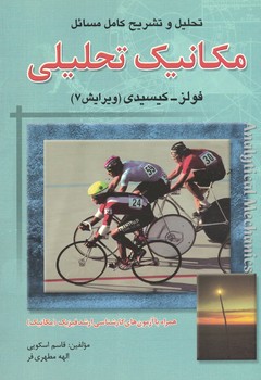 تحلیل و تشریح کامل مسائل مکانیک تحلیلی (فولز - کیسیدی)