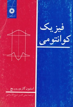 فیزیک کوانتومی 